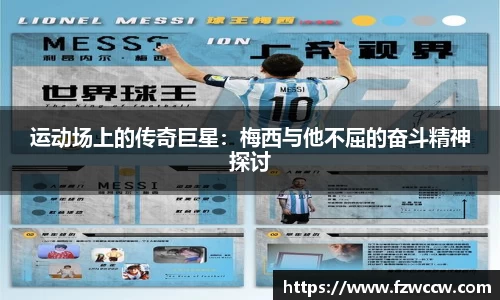 运动场上的传奇巨星：梅西与他不屈的奋斗精神探讨