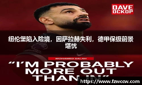 纽伦堡陷入险境，因萨拉赫失利，德甲保级前景堪忧