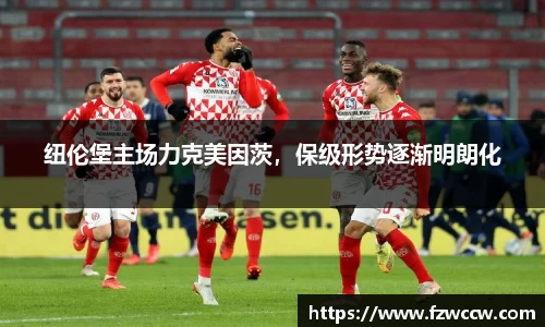 纽伦堡主场力克美因茨，保级形势逐渐明朗化