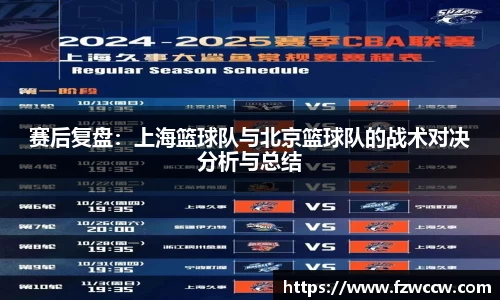 赛后复盘：上海篮球队与北京篮球队的战术对决分析与总结