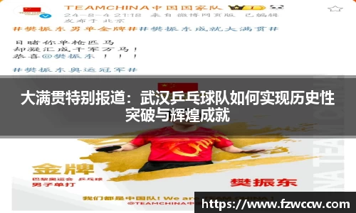 大满贯特别报道：武汉乒乓球队如何实现历史性突破与辉煌成就