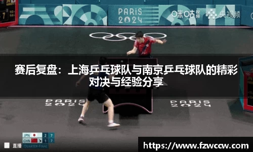 赛后复盘：上海乒乓球队与南京乒乓球队的精彩对决与经验分享