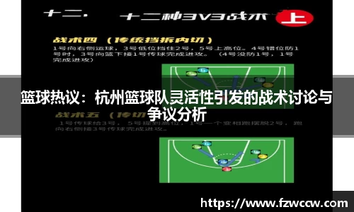 篮球热议：杭州篮球队灵活性引发的战术讨论与争议分析