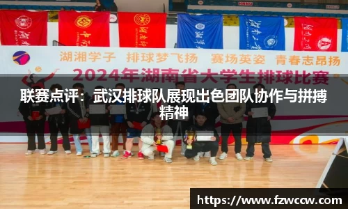 联赛点评：武汉排球队展现出色团队协作与拼搏精神