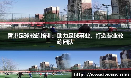 香港足球教练培训：助力足球事业，打造专业教练团队
