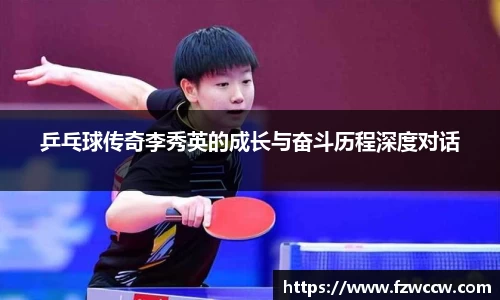乒乓球传奇李秀英的成长与奋斗历程深度对话