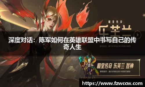 深度对话：陈军如何在英雄联盟中书写自己的传奇人生