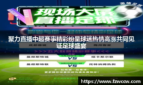 聚力直播中超赛事精彩纷呈球迷热情高涨共同见证足球盛宴