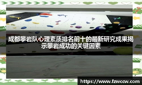 成都攀岩队心理素质排名前十的最新研究成果揭示攀岩成功的关键因素