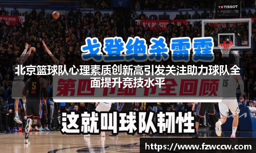 北京篮球队心理素质创新高引发关注助力球队全面提升竞技水平