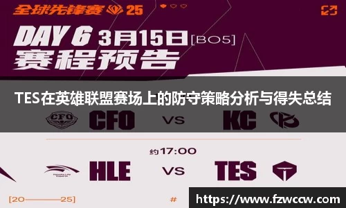 TES在英雄联盟赛场上的防守策略分析与得失总结