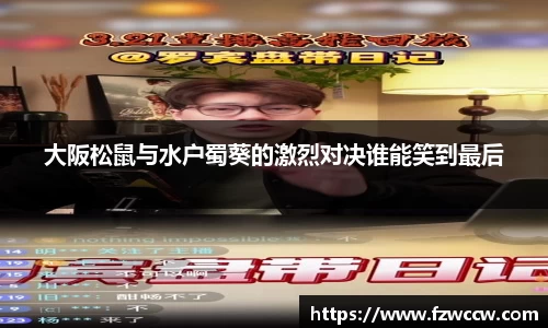 大阪松鼠与水户蜀葵的激烈对决谁能笑到最后
