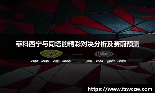 菲科西宁与同塔的精彩对决分析及赛前预测