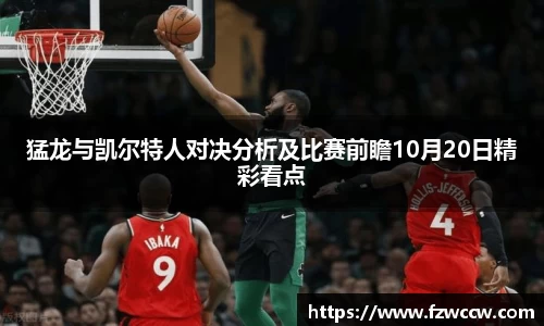 猛龙与凯尔特人对决分析及比赛前瞻10月20日精彩看点