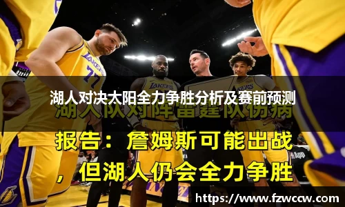 湖人对决太阳全力争胜分析及赛前预测
