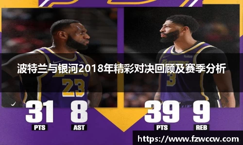 波特兰与银河2018年精彩对决回顾及赛季分析
