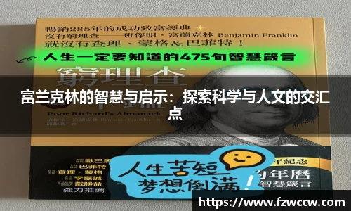 富兰克林的智慧与启示：探索科学与人文的交汇点