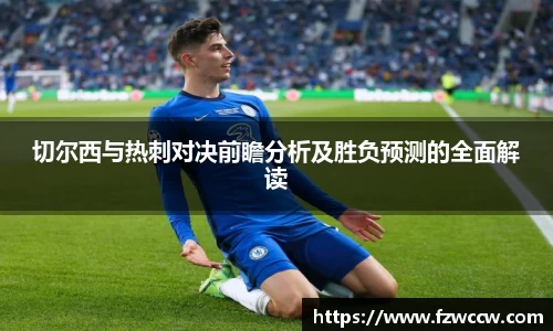 切尔西与热刺对决前瞻分析及胜负预测的全面解读