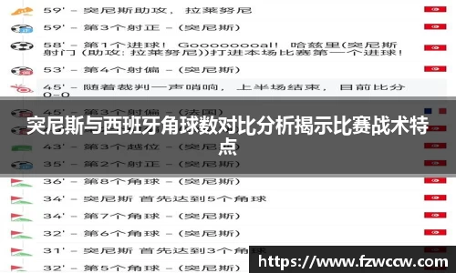 突尼斯与西班牙角球数对比分析揭示比赛战术特点