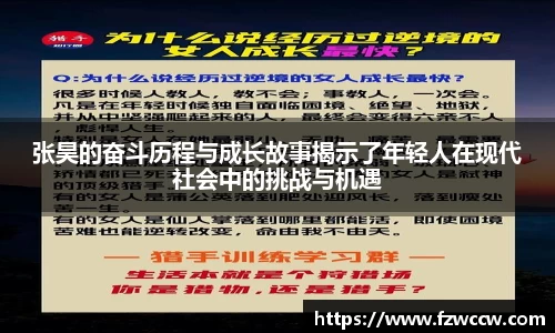 张昊的奋斗历程与成长故事揭示了年轻人在现代社会中的挑战与机遇