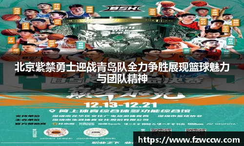 北京紫禁勇士迎战青岛队全力争胜展现篮球魅力与团队精神