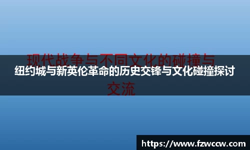 纽约城与新英伦革命的历史交锋与文化碰撞探讨