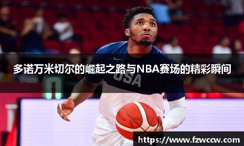 多诺万米切尔的崛起之路与NBA赛场的精彩瞬间