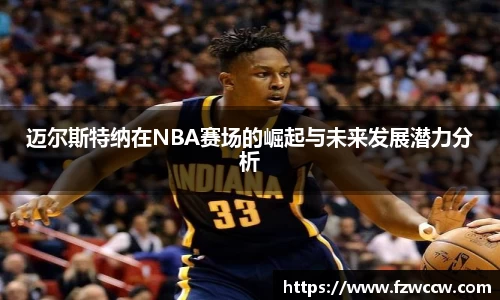 迈尔斯特纳在NBA赛场的崛起与未来发展潜力分析