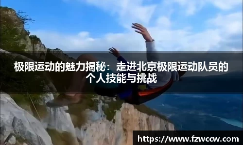 极限运动的魅力揭秘：走进北京极限运动队员的个人技能与挑战