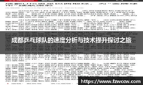 成都乒乓球队的速度分析与技术提升探讨之旅