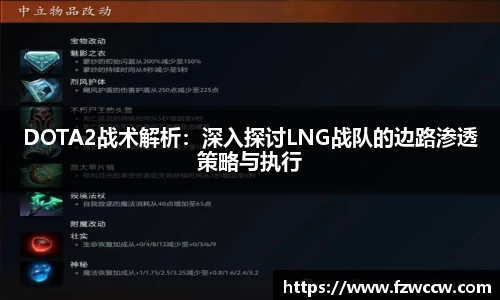 DOTA2战术解析：深入探讨LNG战队的边路渗透策略与执行