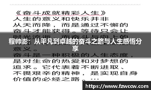 程帅澎：从平凡到卓越的奋斗之路与人生感悟分享